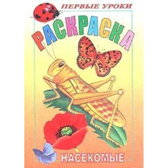 Раскраска 8л А5ф цветной блок на скобе Первые уроки-Насекомые- , 